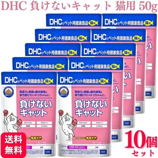 10個セット DHC 負けないキャット 猫用 50g サプリメント