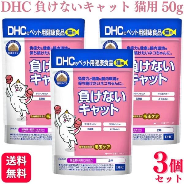 3個セット DHC 負けないキャット 猫用 50g サプリメント