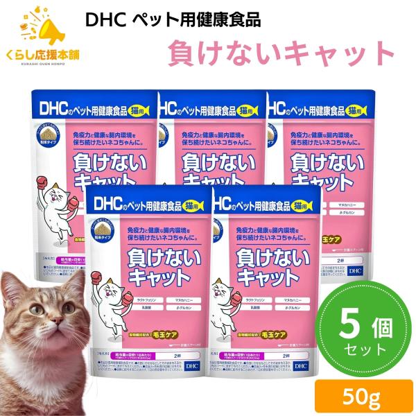 5個セット DHC 負けないキャット 猫用 50g サプリメント
