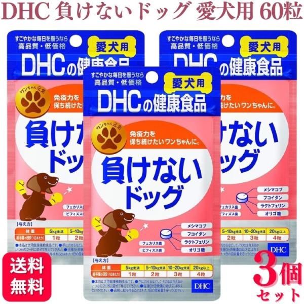 3個セット DHC 負けないドッグ 愛犬用 60粒 サプリメント