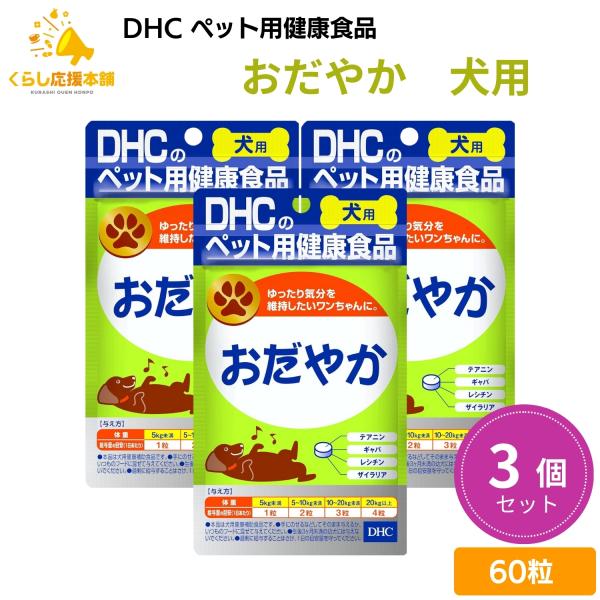 3個セット DHC おだやか 60粒 犬用サプリメント