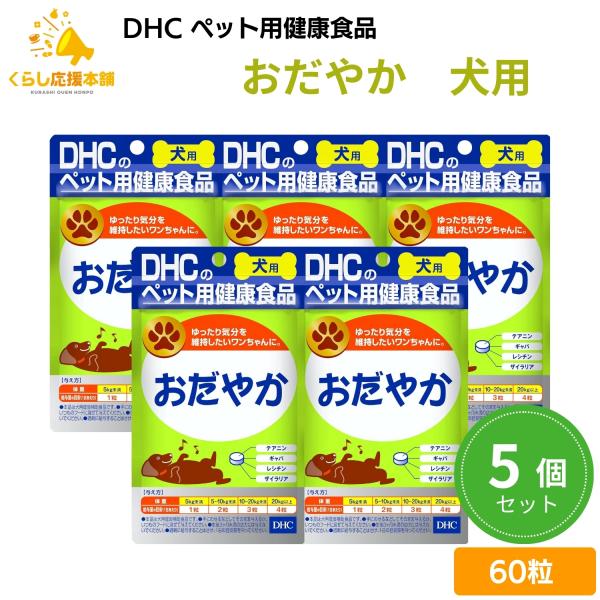 5個セット DHC おだやか 60粒 犬用サプリメント