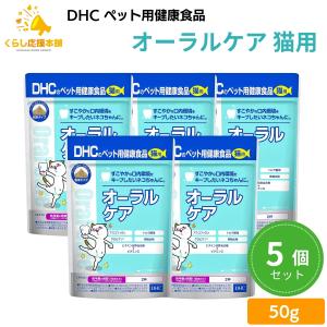 5個セット DHC オーラルケア 猫用 50g サプリメント｜くらし応援本舗(くらしドラッグ)Yahoo!店