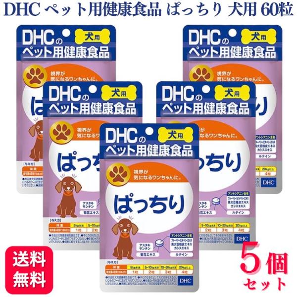 5個セット DHCの健康食品 ぱっちり 愛犬用 60粒 サプリメント