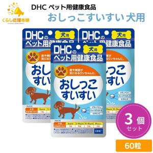 DHC 3個セット おなか健康 犬用 60粒 サプリメント : くらし応援本舗