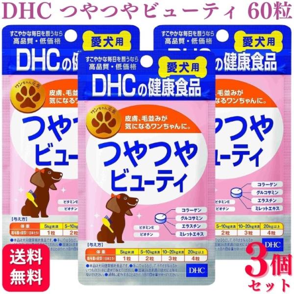 3個セット DHC つやつやビューティ 愛犬用 60粒 サプリメント