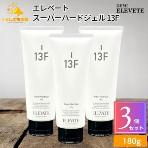 3個セット デミ エレベート スーパーハードジェル 13F 180g DEMI ELEVATE