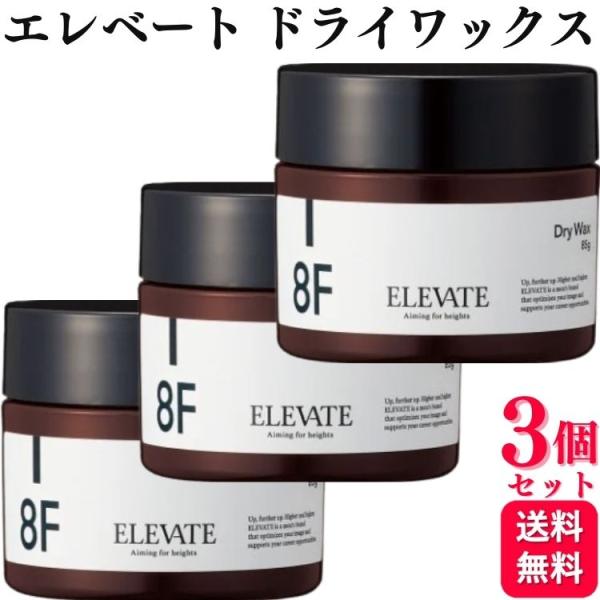 3個セット デミ エレベート ドライワックス 8F 85g DEMI ELEVATE