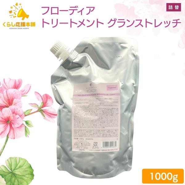 デミコスメティクス フローディア トリートメント グランストレッチ 1000g レフィル 詰替え デ...