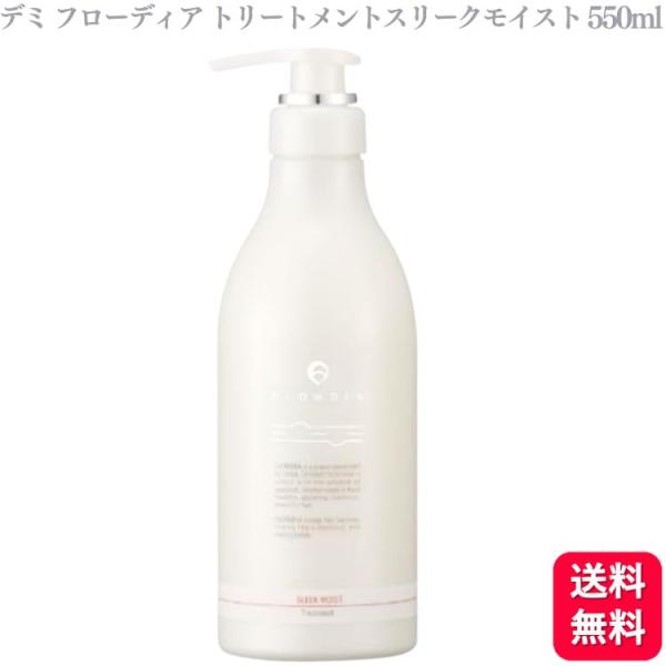 送料無料  デミ フローディア トリートメント スリークモイスト 550ml サロン やわらか なめ...