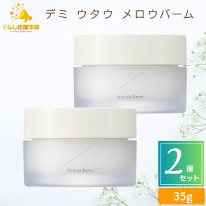 デミ ウタウ UTAU シアー エッセンスバーム 35g デミコスメティクス