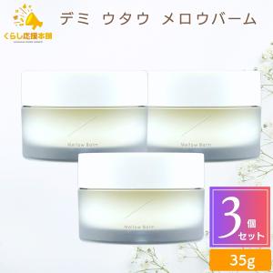 デミ ウタウ メロウ バーム 35g 3個セット UTAU（デミ コスメティクス） 送料無料 3個セット デミコスメティクス