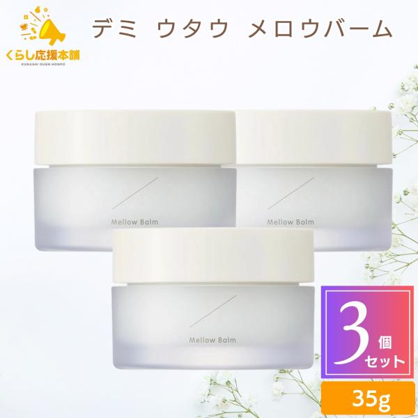 送料無料 3個セット  デミコスメティクス デミ ウタウ メロウ バーム 35g メロウバーム ヘア...