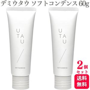 送料無料 2個セット デミコスメティクス ウタウ  ソフトコンデンス 60g ヘアクリーム ハンドクリーム DEMI UTAU 潤い うるおい スタイリング剤 細毛 まとめ髪