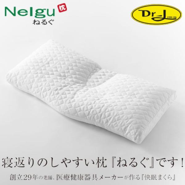 ドクターエル ねるぐ Nelgu 枕 肩こり 首の痛み ストレートネック 安眠 ぐっすり眠れる 丸洗...