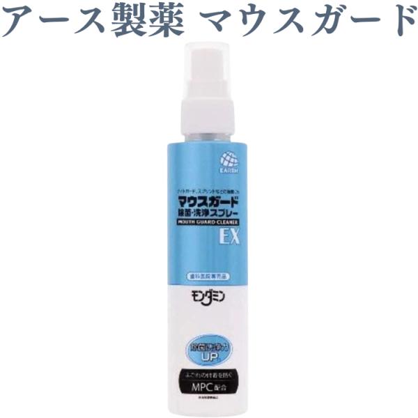 アース製薬 マウスガード 除菌・洗浄スプレーEX 130ml