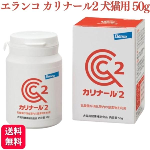 エランコジャパン カリナール2 犬猫用 50g 消化 サプリメント