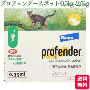 プロフェンダースポット 猫用 0.5kg〜2.5kg 2ピペット 0.35ml 動物用医薬品 駆除薬