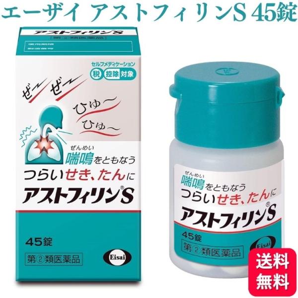 指定第2類医薬品 エーザイ アストフィリンS 45錠 咳止め