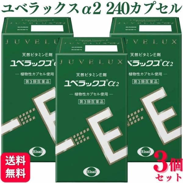 第3類医薬品 3個セット エーザイ ユベラックスα2 240カプセル ビタミンE