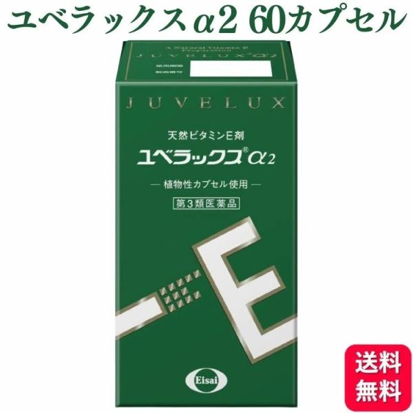 第3類医薬品 エーザイ ユベラックスα2 60カプセル ビタミンE