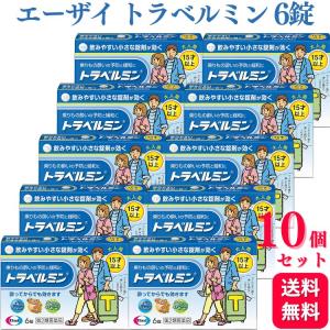 第2類医薬品 10個セット エーザイ トラベルミン 6錠 乗り物酔い 酔い止め｜くらし応援本舗(くらしドラッグ)Yahoo!店