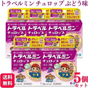 【第2類医薬品】 5個セット エーザイ トラベルミン チュロップぶどう味 6錠 乗り物酔い 酔い止め