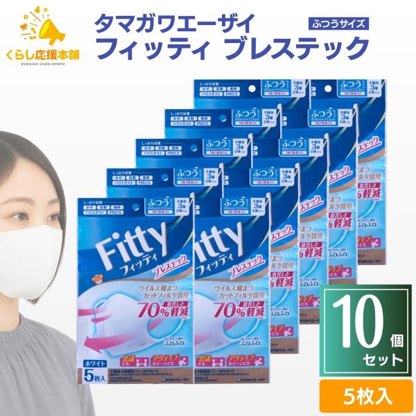 送料無料  10袋セット  タマガワエーザイ フィッティ ブレステック ホワイト ふつう 5枚入 立...
