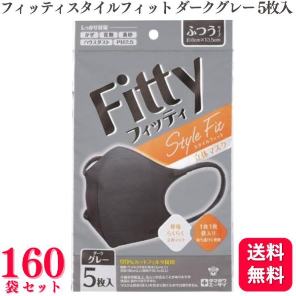 送料無料 フィッティ マスク スタイルフィット 立体 ダークグレー ふつう 5枚入 160袋セット ...