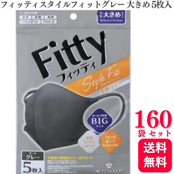 送料無料 160袋セット フィッティ スタイルフィット 立体 ダークグレー やや大きめ 5枚入 個別...