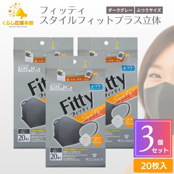3個セット タマガワエーザイ フィッティ スタイルフィットプラス立体 20枚入 ダークグレー ふつう...