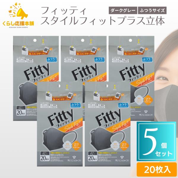 5個セット タマガワエーザイ フィッティ スタイルフィットプラス立体 20枚入 ダークグレー ふつう...