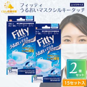 フィッティ うるおいマスクシルキータッチ ホワイトふつう ( 15枚入×2