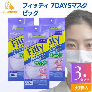 フィッティ 7デイズマスクEXプラス ふつう ホワイト ( 30枚入*3袋
