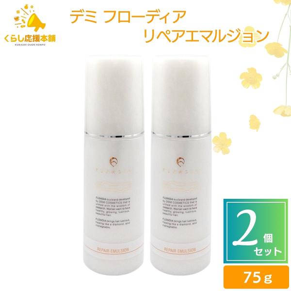 2個セット デミ フローディア リペアエマルジョン 75g DEMI FLOWDIA