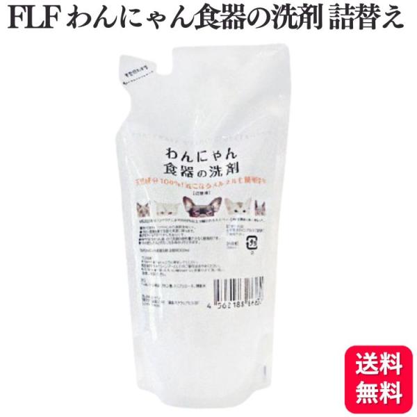 送料無料   FLF わんにゃん食器の洗剤 詰替 300ml 天然成分100% 食器 おすすめ わん...