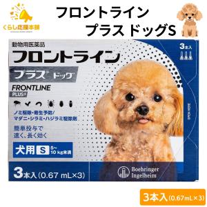 100円OFFクーポン対象 フロントライン プラス ドッグ S 3本入 犬用 フロントライン 犬 S 駆除薬 動物用医薬品