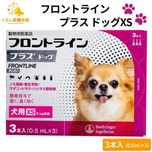 フロントライン プラス ドッグ XS 3本入 犬用 フロントライン 犬 XS 駆除薬 動物用医薬品