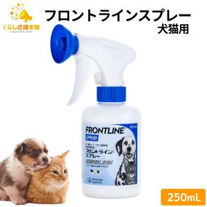 100円OFFクーポン対象 フロントラインスプレー 250ml 犬猫用 駆除薬 動物用医薬品