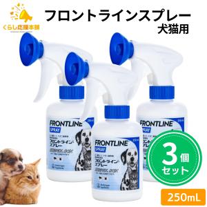 1500円OFFクーポン対象 3個セット フロントラインスプレー 250ml 犬猫用 駆除薬 動物用医薬品