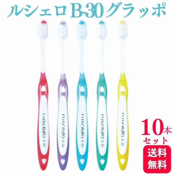 10本セット GC ジーシー ルシェロ B-30 グラッポ 歯ブラシ