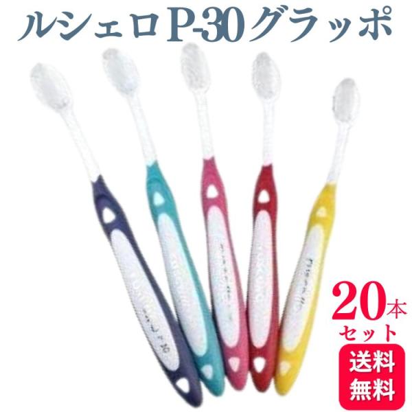20本セット GC ジーシー ルシェロ P-30 グラッポ 歯ブラシ