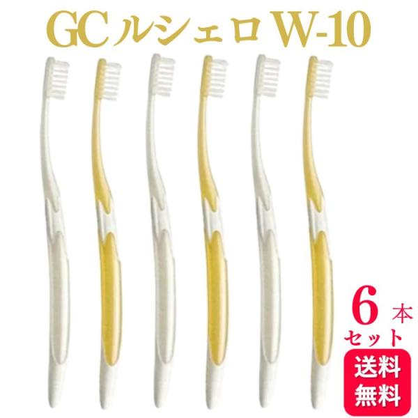 6本セット GC ルシェロ W-10 歯ブラシ