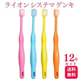 12本セット ライオン システマゲンキ 歯ブラシ｜kurasio-en