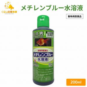 ニチドウ メチレンブルー水溶液 200ml 動物用医薬品 観賞魚用