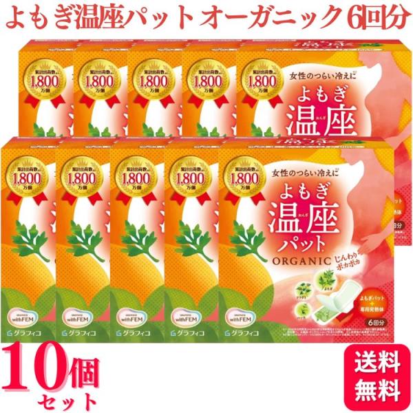 10個セット グラフィコ ウィズフェム よもぎ温座パット オーガニック 6回分 よもぎ蒸し 温活