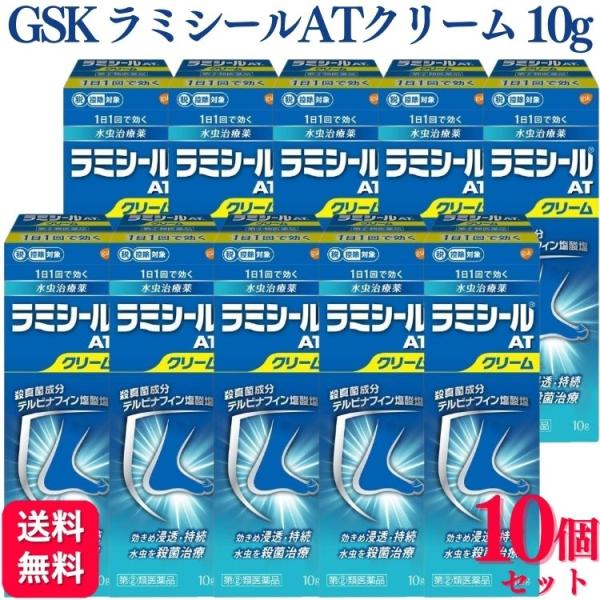 指定第2類医薬品 10個セット GSK ラミシールATクリーム 10g 水虫薬