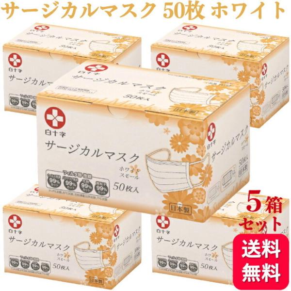 5箱セット 白十字 サージカルマスク ホワイト 50枚入 小さめ 日本製