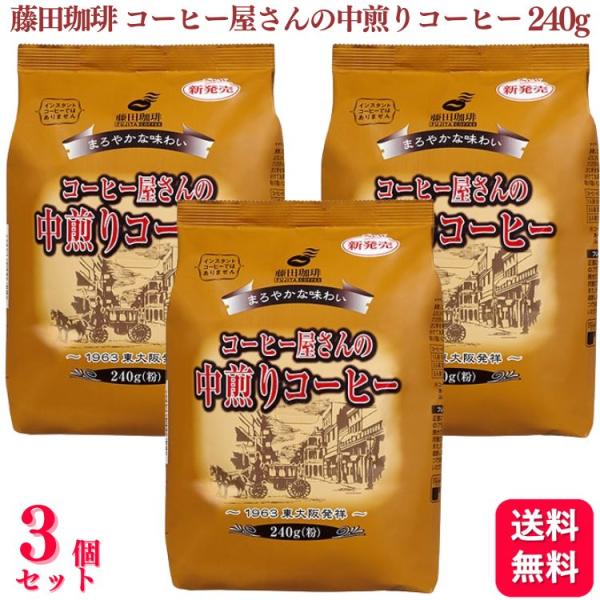 3個セット  藤田珈琲 コーヒー屋さんの中煎りコーヒー 240g 珈琲 コーヒー 中煎り コク 苦味...