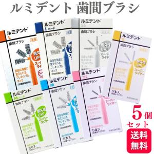 【5個セット】クルツァー へレウス ルミデント 歯間ブラシ 5本入り｜くらし応援本舗(くらしドラッグ)Yahoo!店